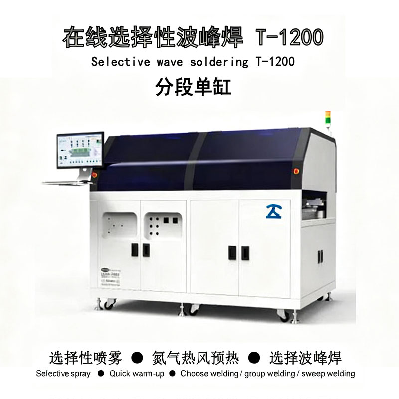 在线式选择性波峰焊T1200